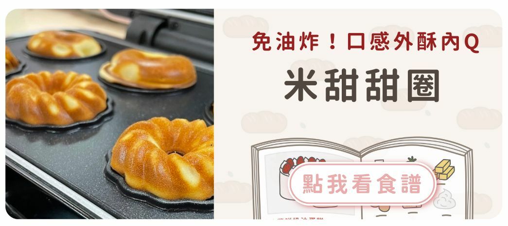免油炸米甜甜圈食譜