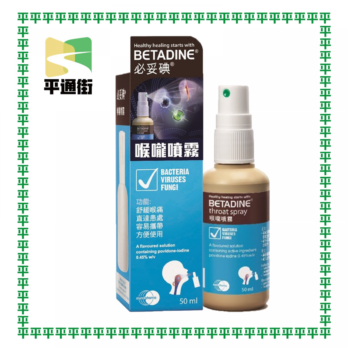 必妥碘 - 必妥碘喉嚨噴霧 50毫升