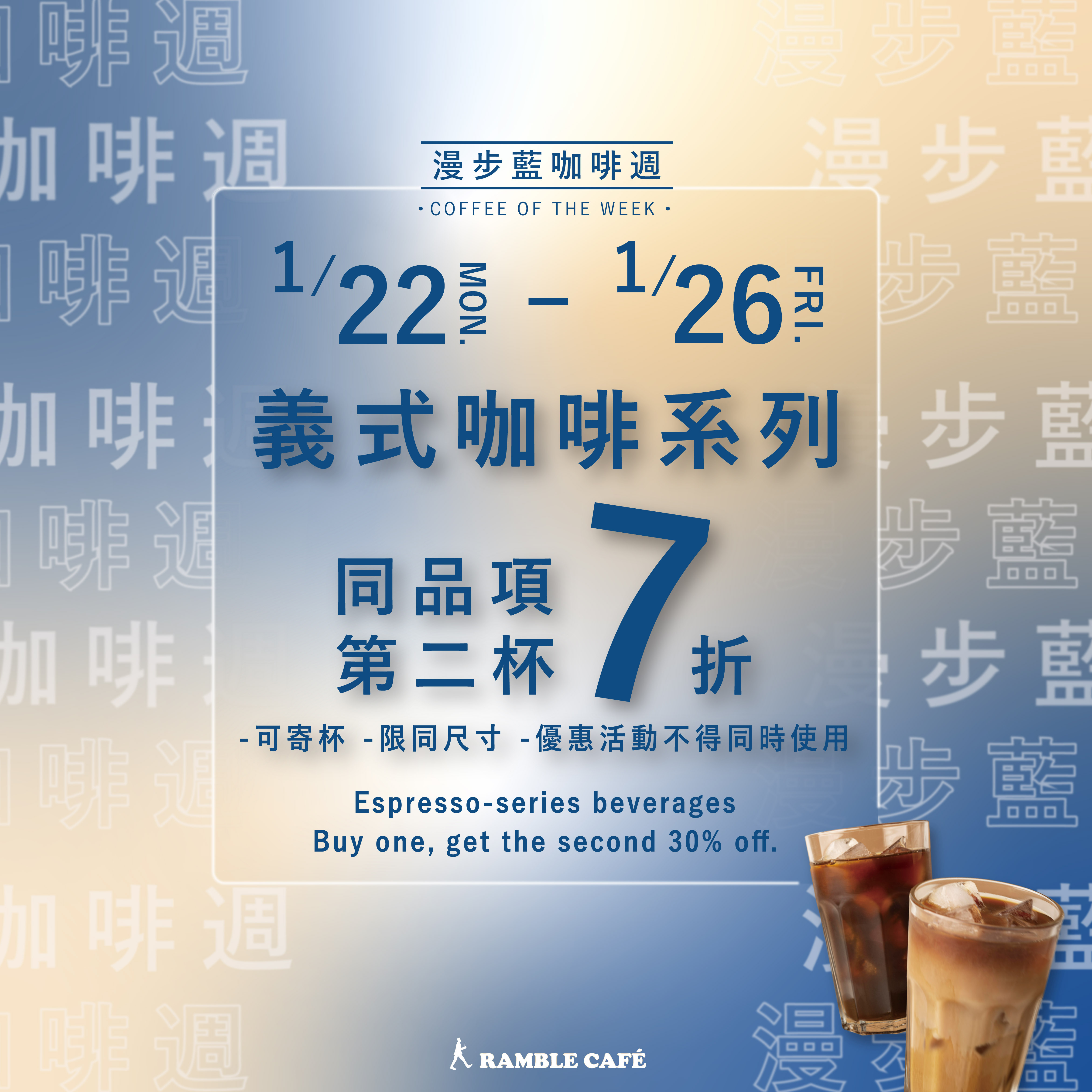 咖啡優惠 義式咖啡 冰咖啡 漫步藍咖啡 職人烘焙 莊園咖啡 咖啡廳 漫步藍咖啡週