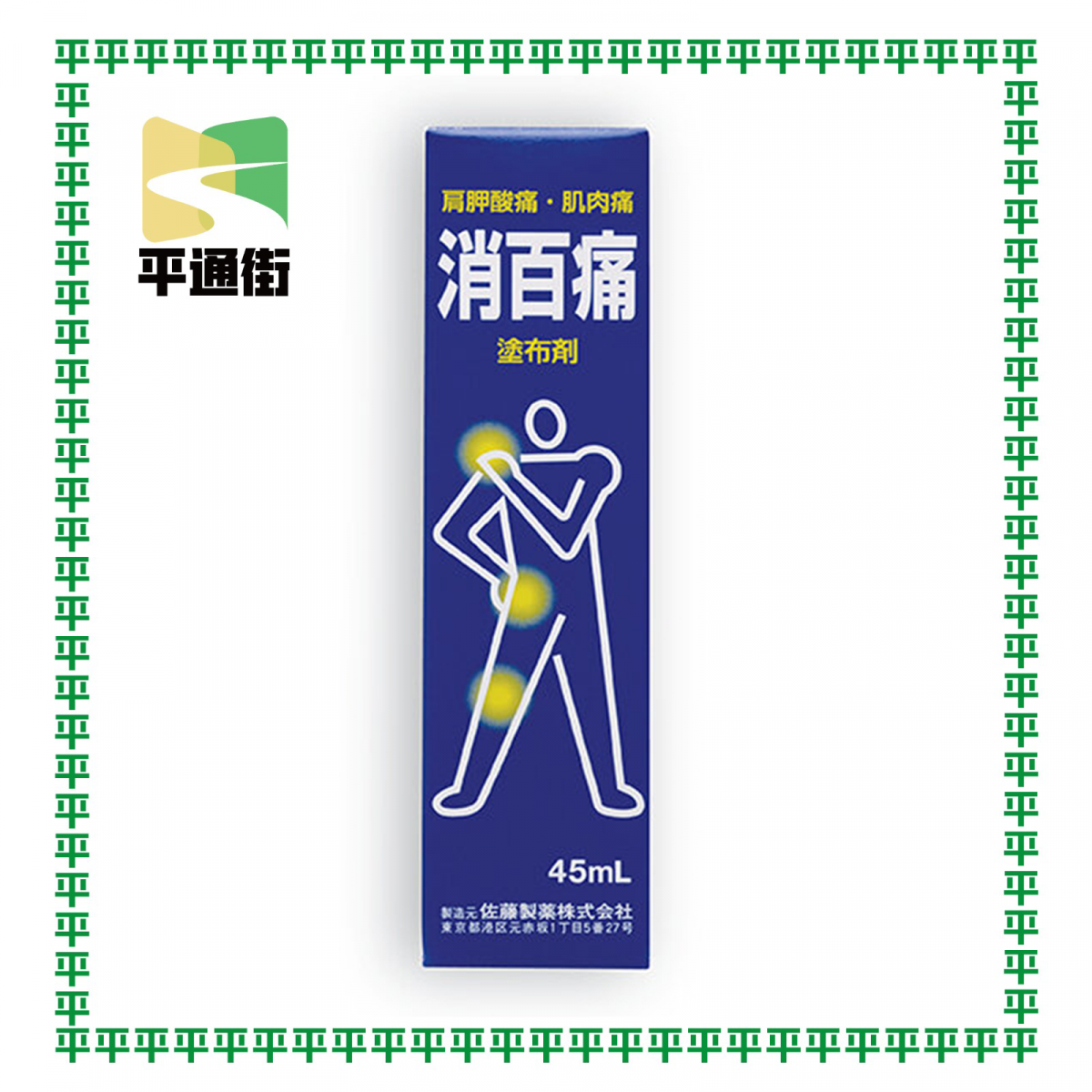 佐藤 - 消百痛 鎮痛消炎塗布劑 45毫升