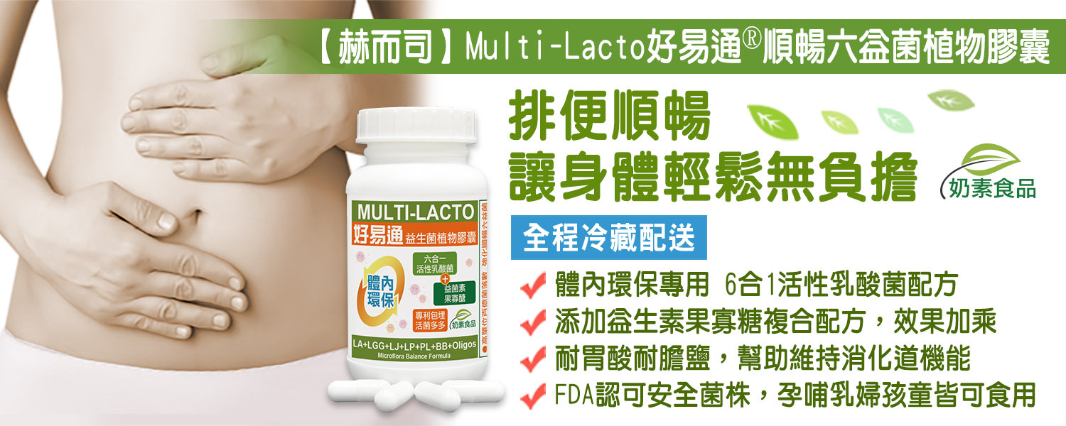 赫而司順暢益生菌優惠推薦Multi-Lacto「好易通益生菌」順暢六益菌益生元果寡醣植物膠囊(奶素)最低10元起