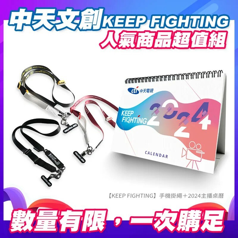 【KEEP FIGHTING】手機掛繩+2024年桌曆優惠組