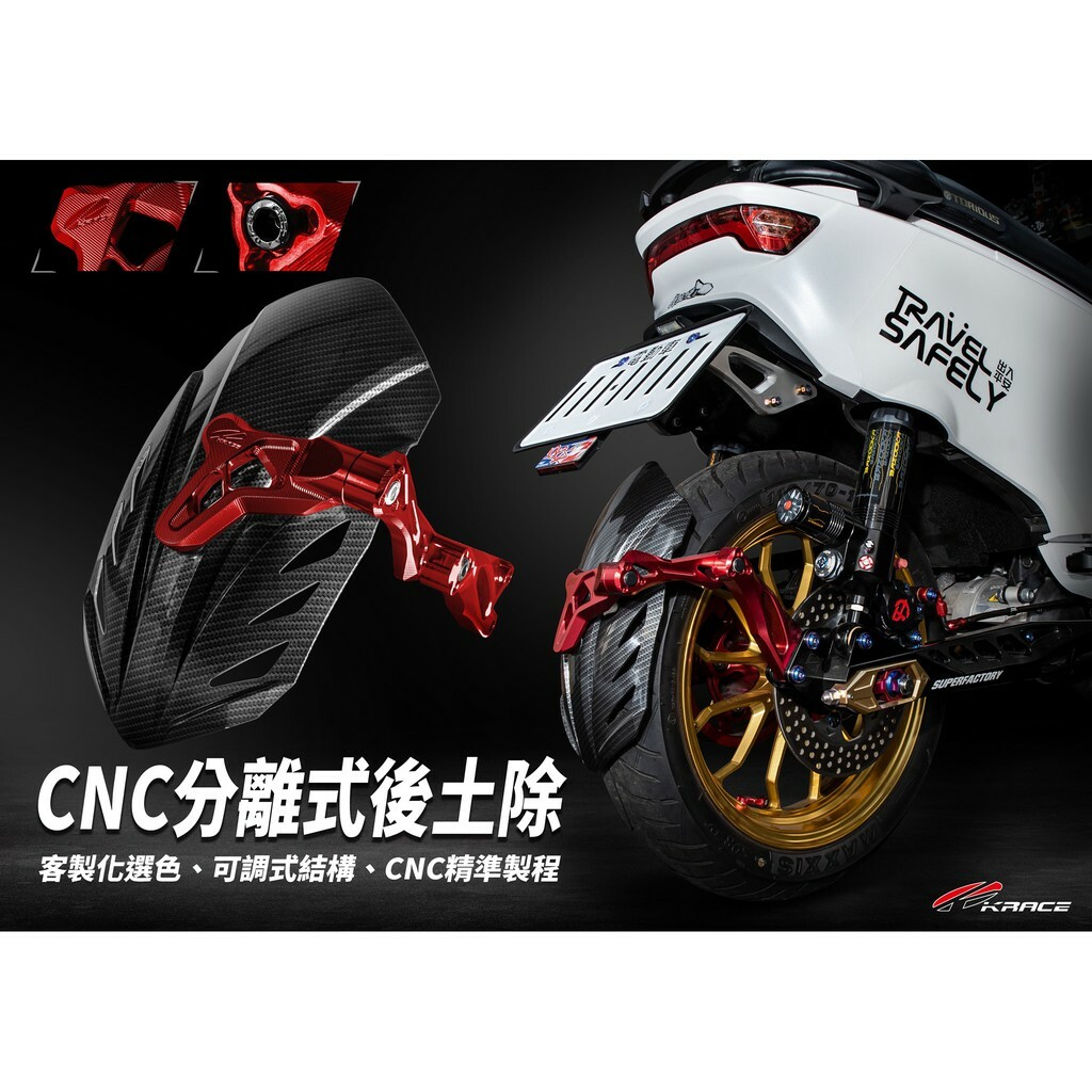 KRACE 凱銳斯 CNC鋁合金 電動車後土除/牌架