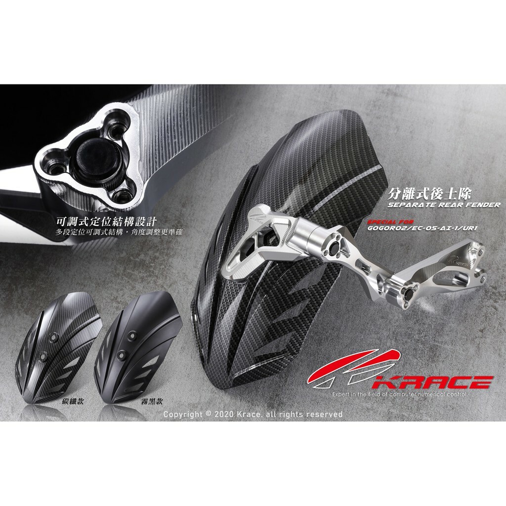 KRACE 凱銳斯 CNC鋁合金 電動車後土除/牌架