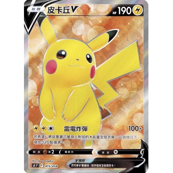 SIF 415/414 皮卡丘V