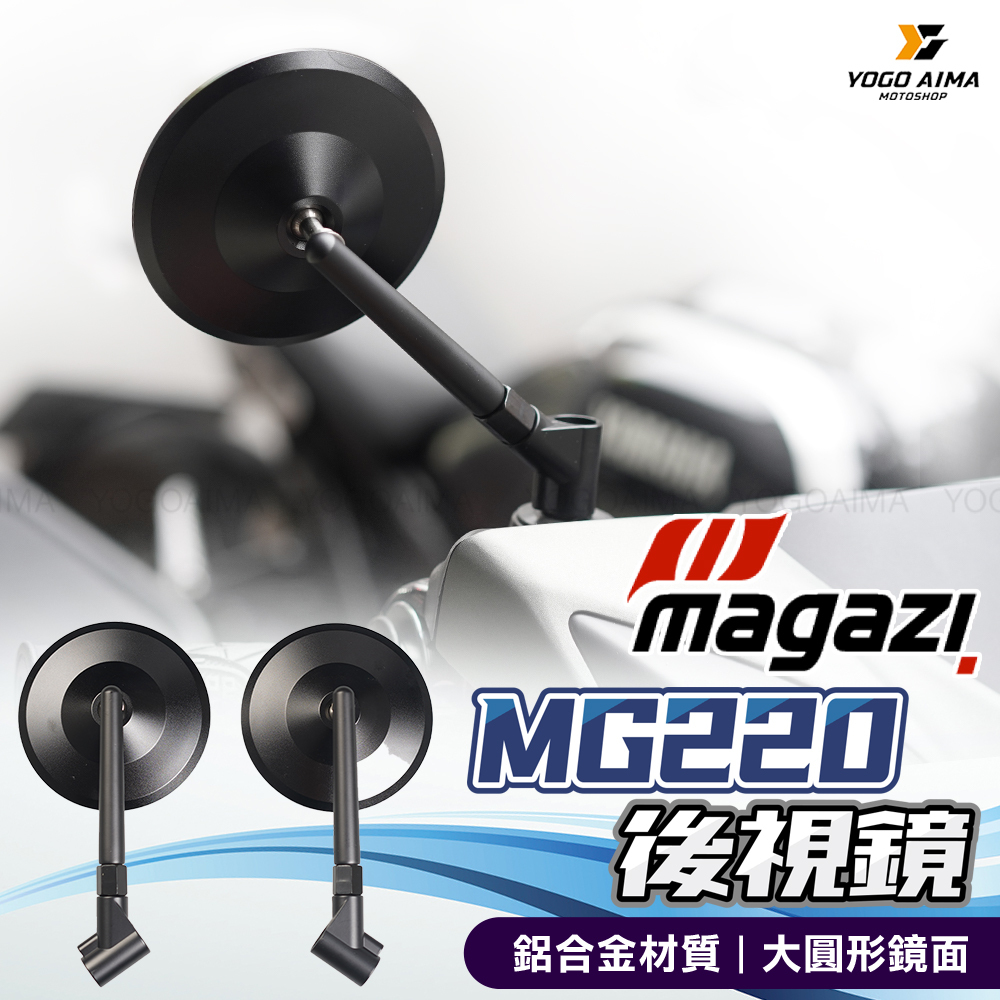 MAGAZI MG220 鋁合金後視鏡