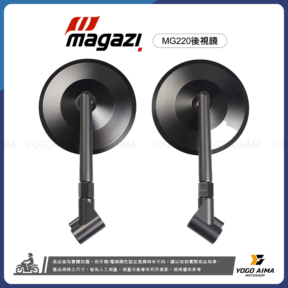 MAGAZI MG220 鋁合金後視鏡