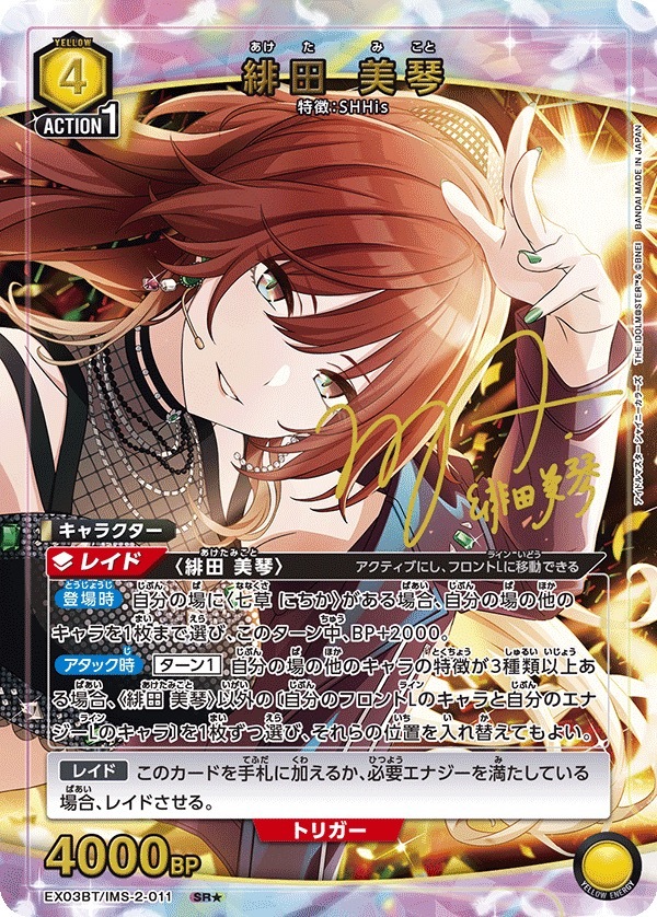 EX03BT/IMS-2-011 緋田 美琴(1星)