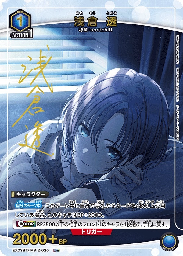 EX03BT/IMS-2-020 浅倉 透(1星)