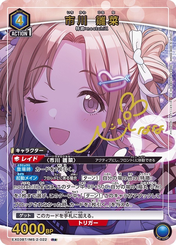 EX03BT/IMS-2-022 市川 雛菜(1星)