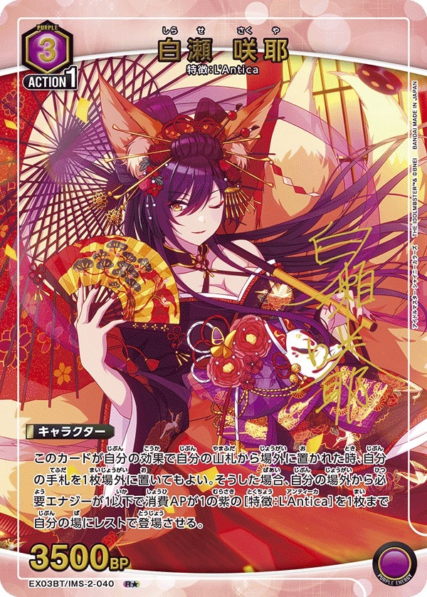 EX03BT/IMS-2-040 白瀬 咲耶(1星)