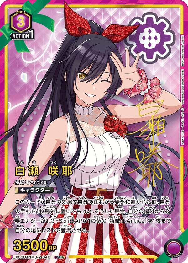 EX03BT/IMS-2-040 白瀬 咲耶(2星)