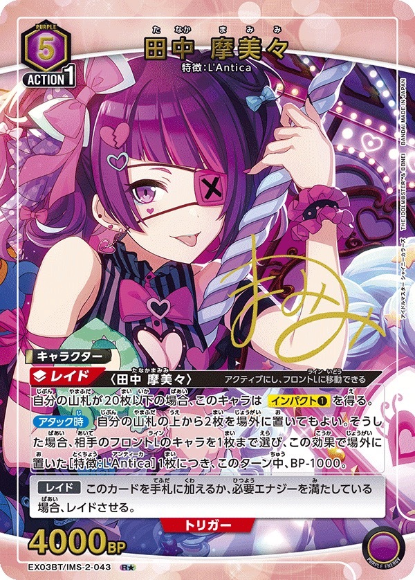 EX03BT/IMS-2-043 田中 摩美々(1星)