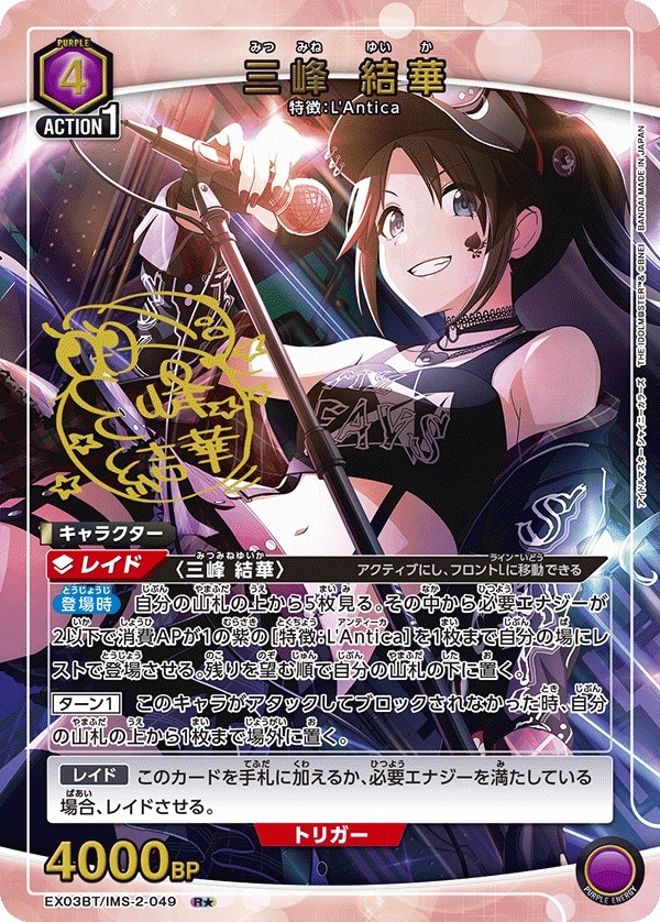 EX03BT/IMS-2-049 三峰 結華(1星)