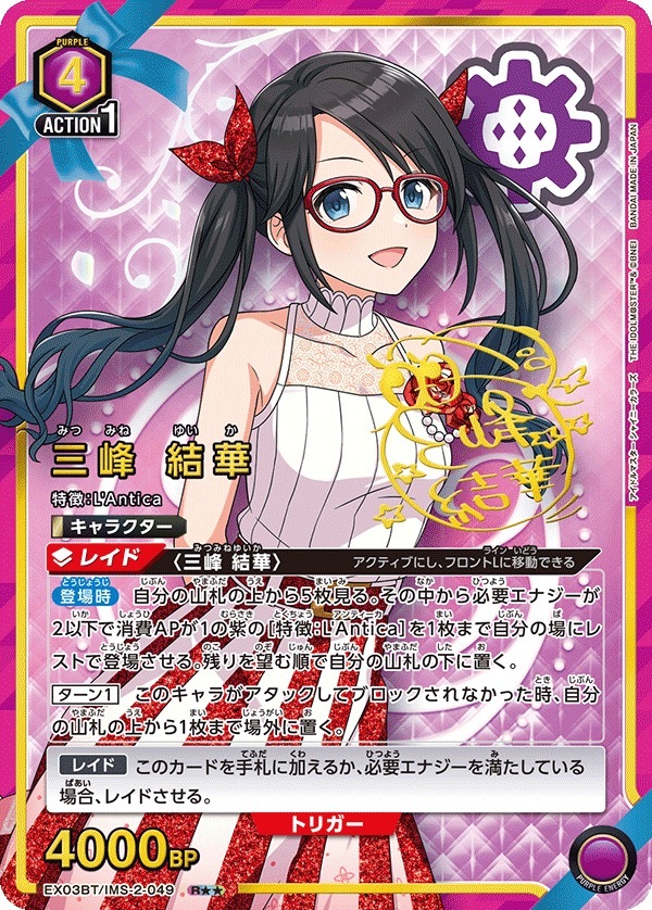 EX03BT/IMS-2-049 三峰 結華(2星)