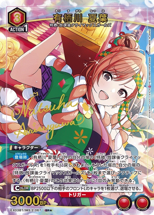 EX03BT/IMS-2-067 有栖川 夏葉(1星)