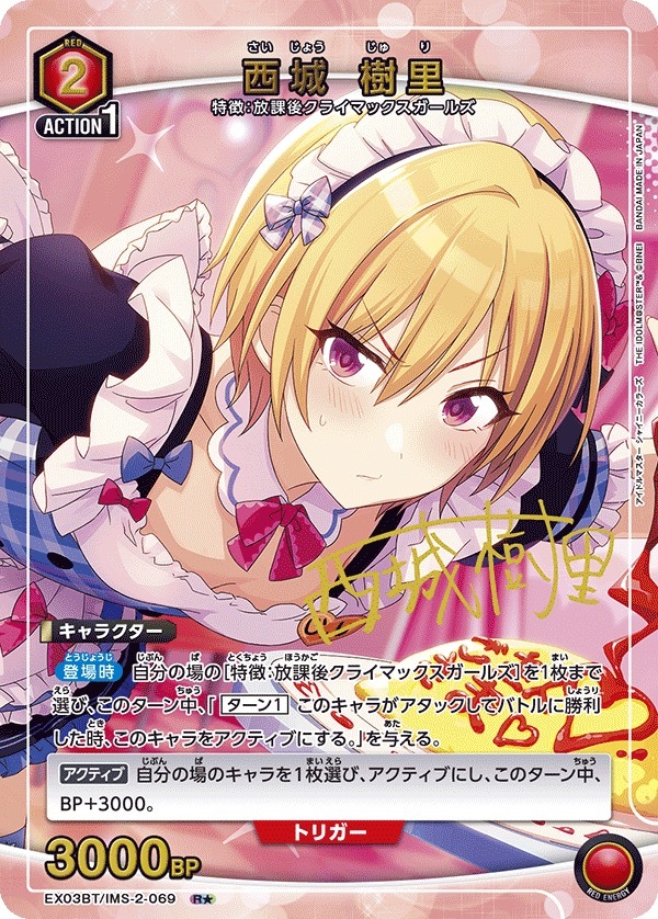 EX03BT/IMS-2-069 西城 樹里(1星)