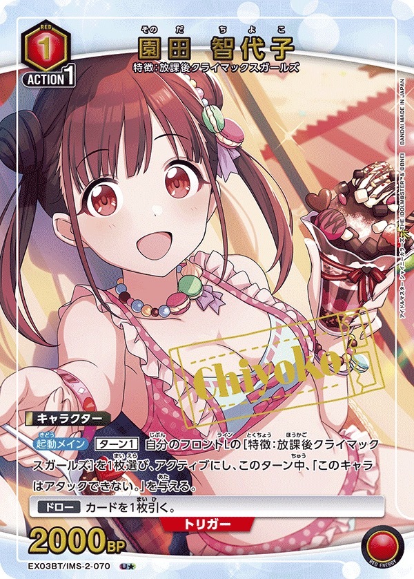 EX03BT/IMS-2-070 園田 智代子(1星)