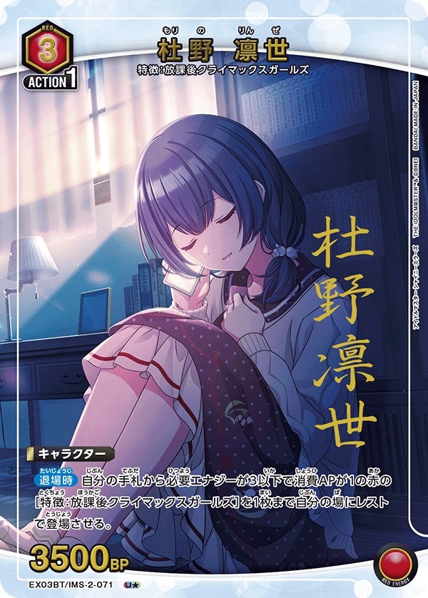 EX03BT/IMS-2-071 杜野 凛世(1星)