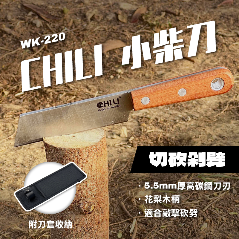 CHILI  WK-220 小柴刀