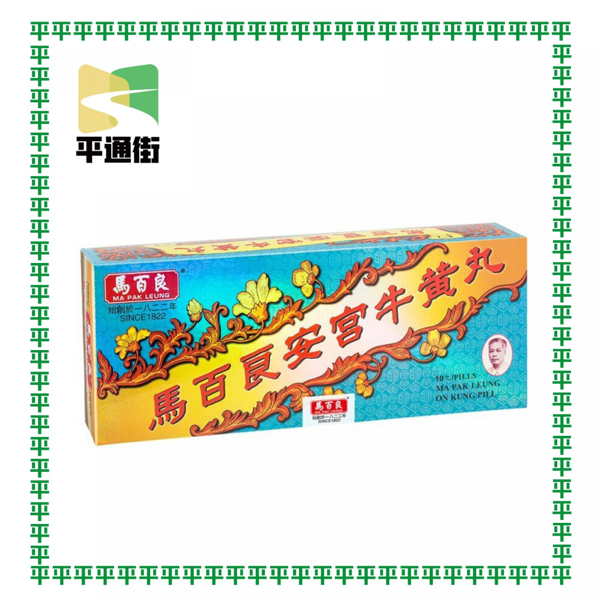 【今期精選】馬百良 - 安宮牛黃丸 (十丸裝)