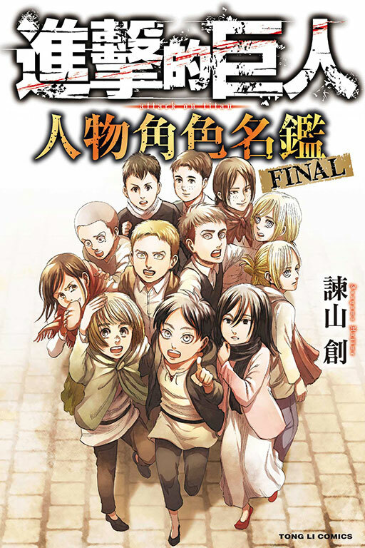 進擊的巨人 人物角色名鑑 FINAL