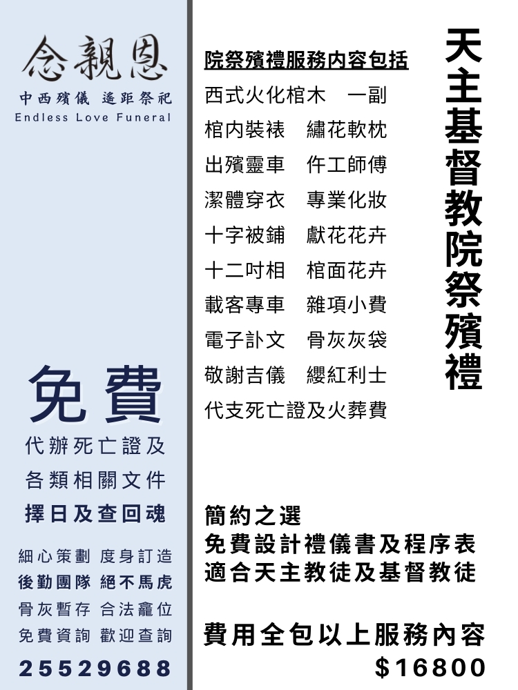 天主基督教院祭殯禮