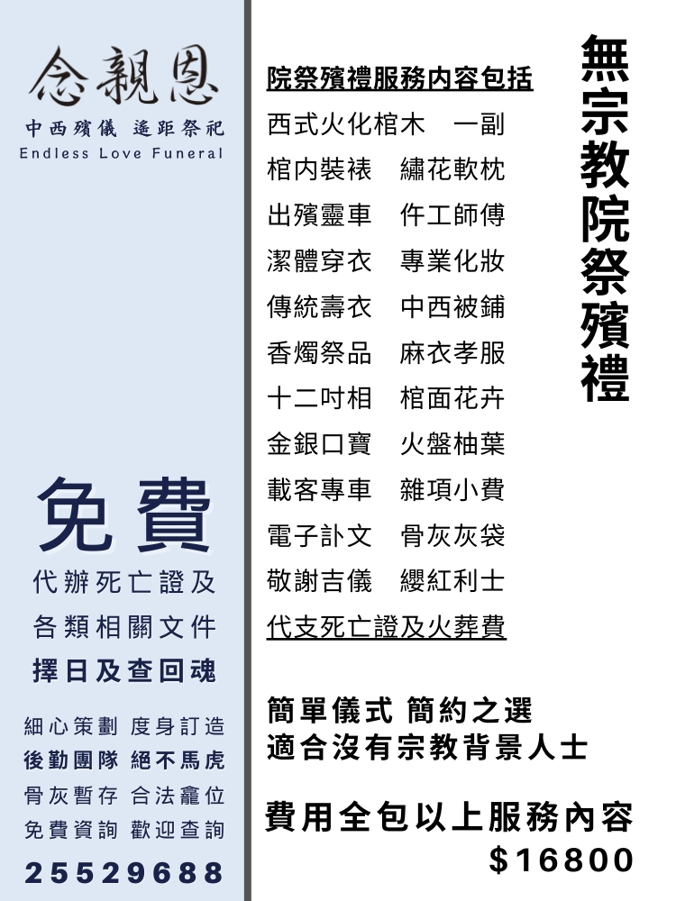 無宗教院祭殯禮