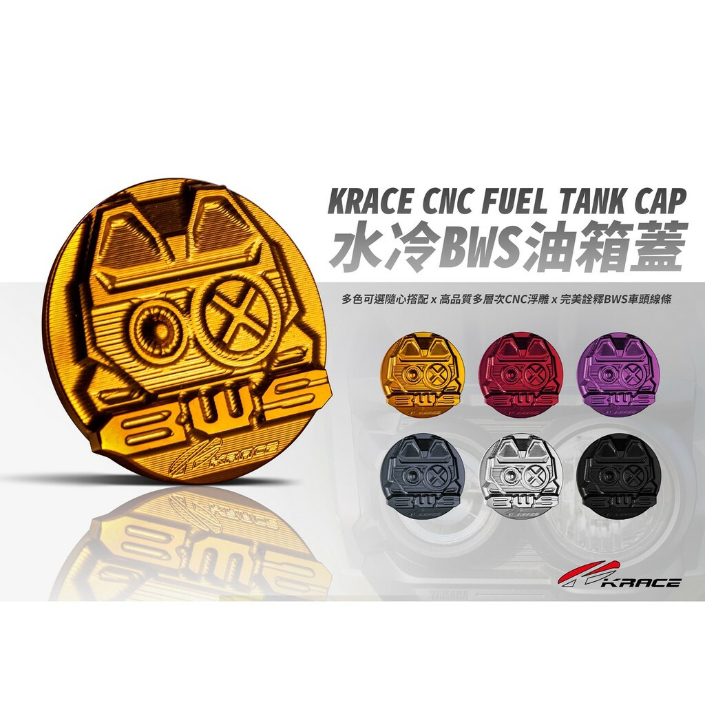 KRACE 凱銳斯 水冷BWS CNC油箱蓋