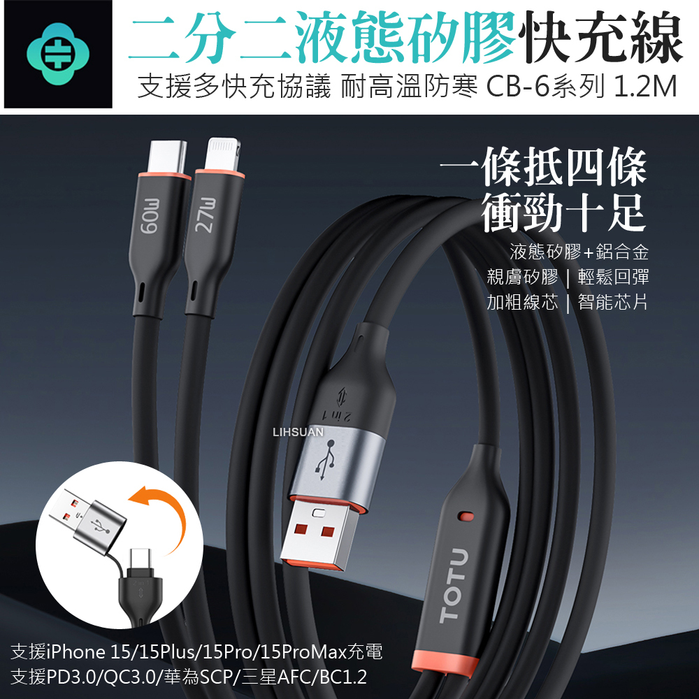 TOTU 拓途 二分二 Type-C/Lightning TO Type-C/USB-A PD 快充充電傳輸線 液態矽膠 CB-6 1.2M 新舊iPhone/安卓一起充