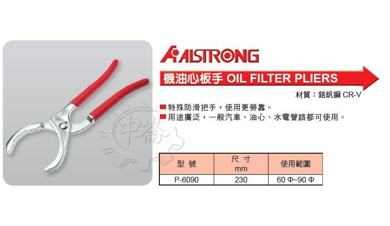 ＊中崙五金【附發票】台灣製 ALSTRONG 夾式機油心板手 機油芯板手 防滑設計 P-6090