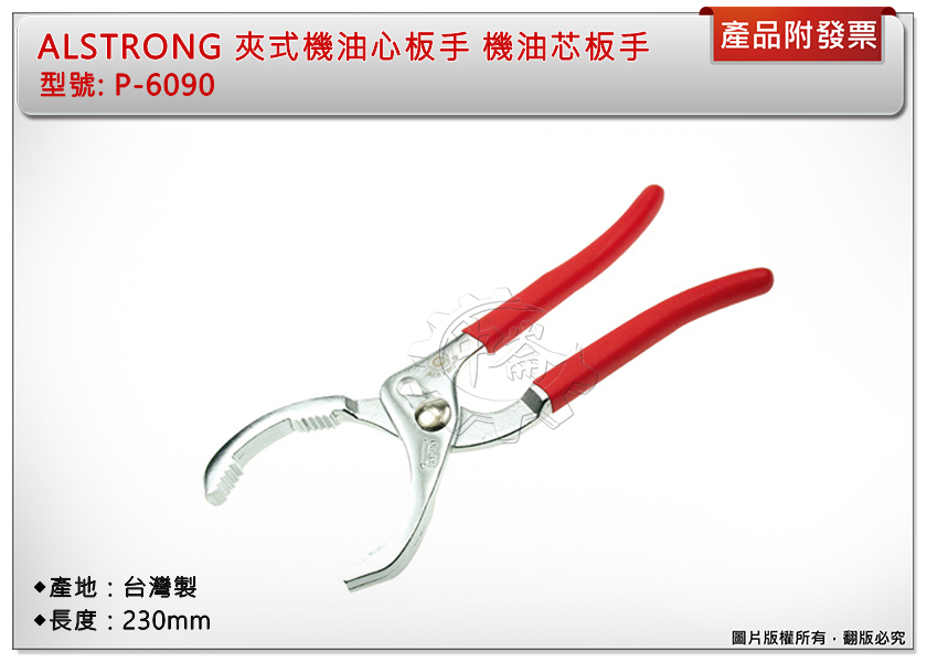 ＊中崙五金【附發票】台灣製 ALSTRONG 夾式機油心板手 機油芯板手 防滑設計 P-6090