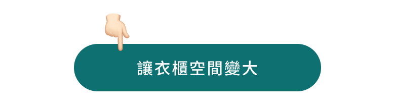 讓衣櫃空間變大