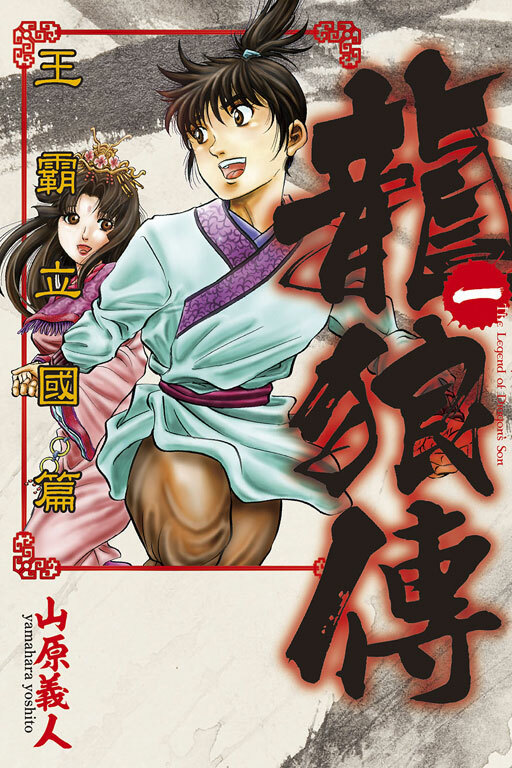 龍狼傳 王霸立國篇 #1