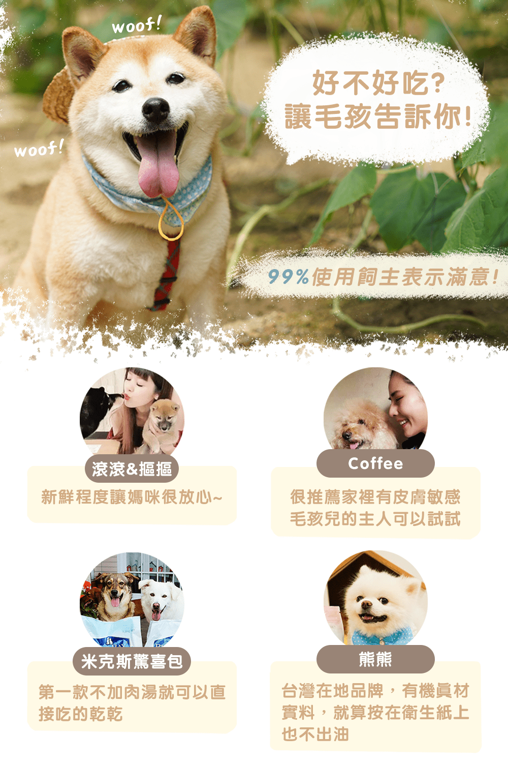 好評推薦，新鮮、適口性佳