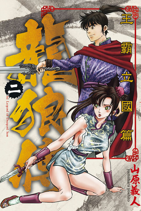 龍狼傳 王霸立國篇 #2