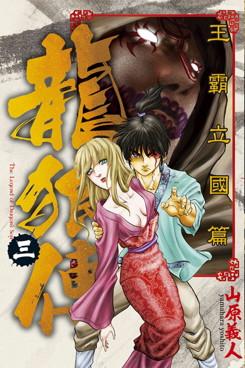 龍狼傳 王霸立國篇 #3