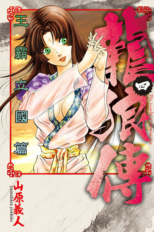 龍狼傳 王霸立國篇 #4