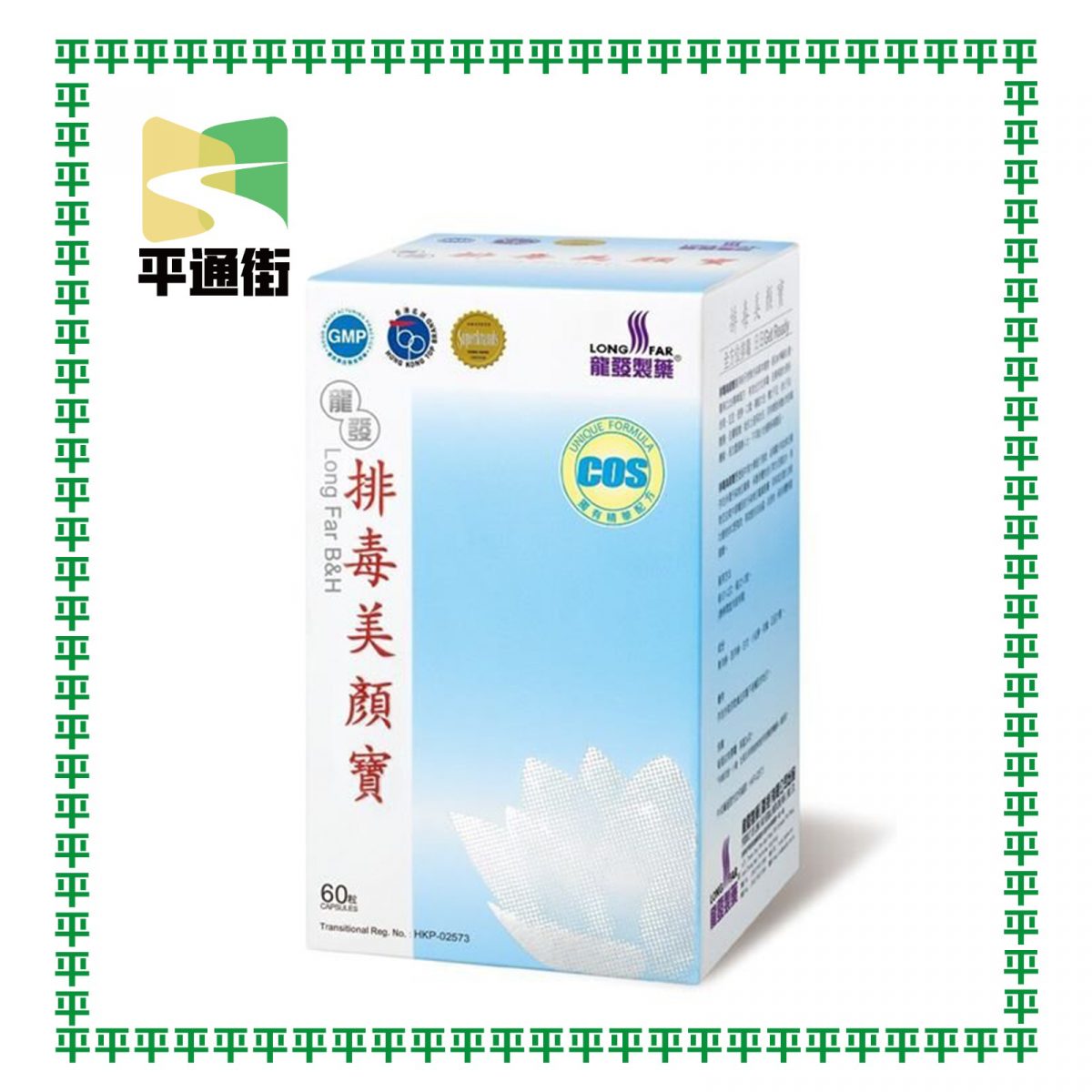 龍發製藥 - 排毒美顏寶 60粒