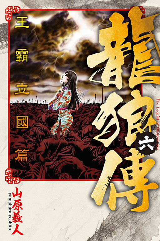 龍狼傳 王霸立國篇 #6