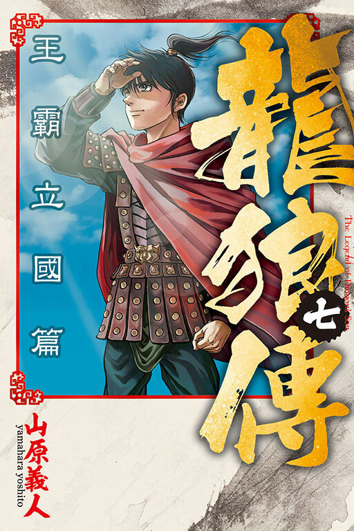 龍狼傳 王霸立國篇 #7