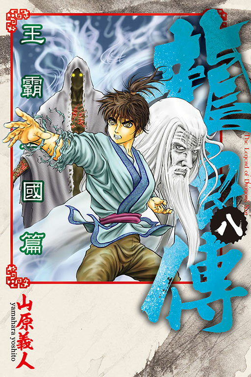 龍狼傳 王霸立國篇 #8