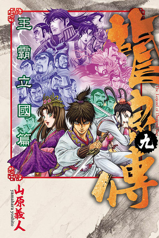 龍狼傳 王霸立國篇 #9