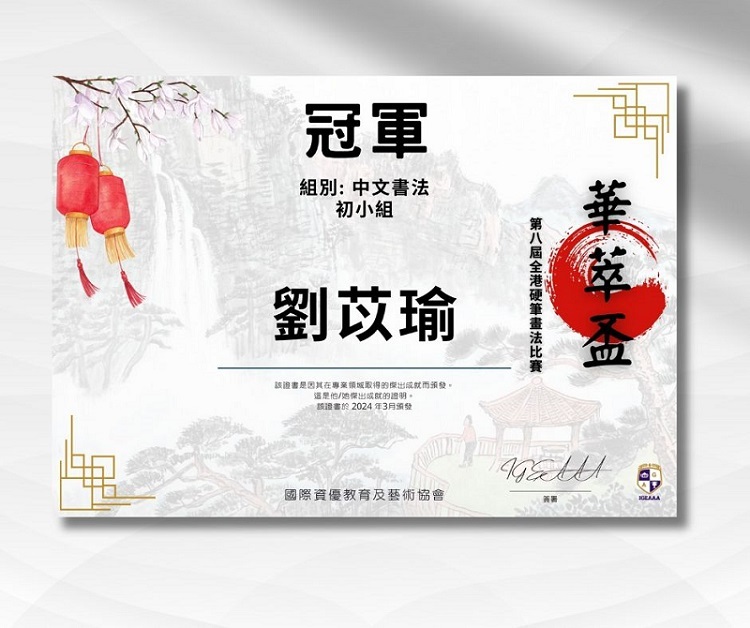 華萃盃-第八屆全港中英文硬筆書法比賽