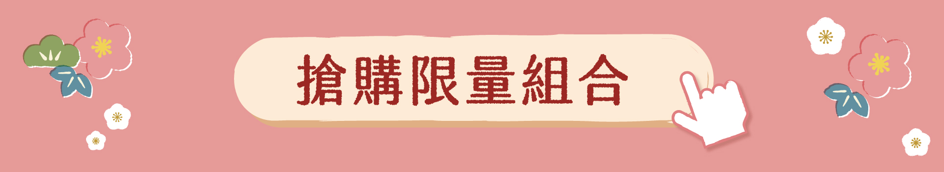 貪貪新年活動凍乾新品上市三包任選499