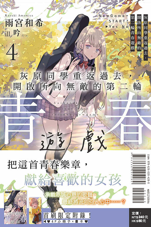 灰原同學重返過去，開啟所向無敵的第二輪青春遊戲（首刷限定版）#4