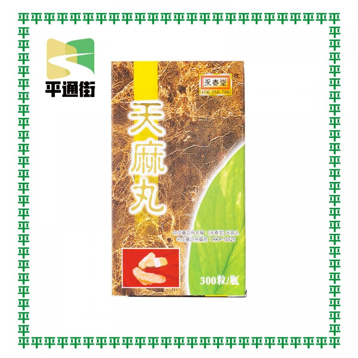 永春堂-天麻丸 300粒