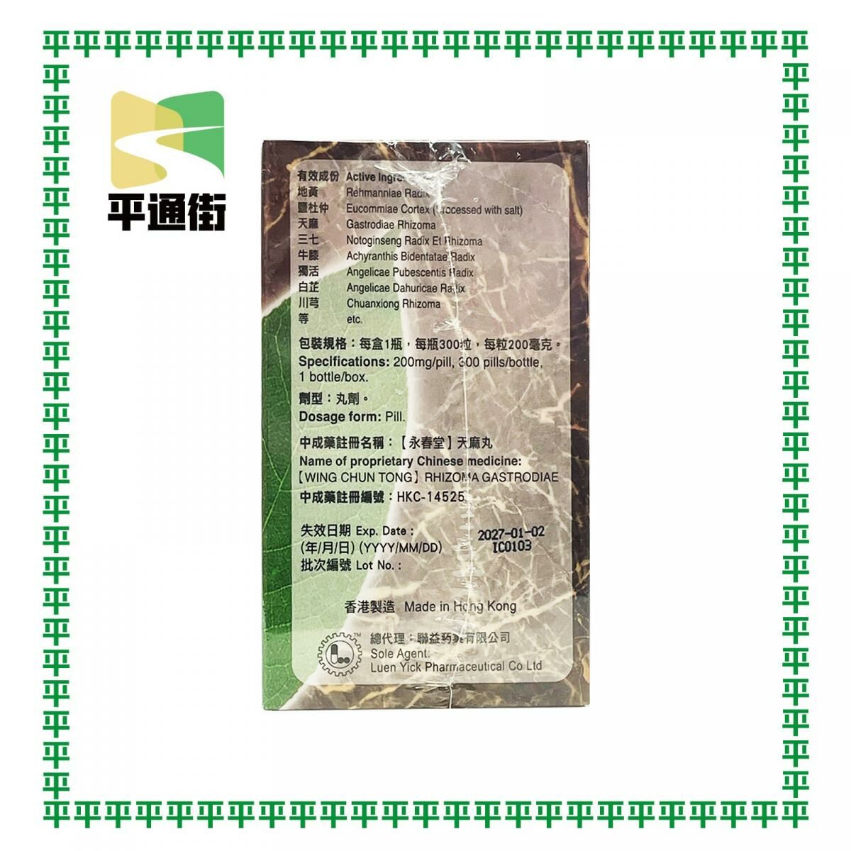 永春堂-天麻丸 300粒