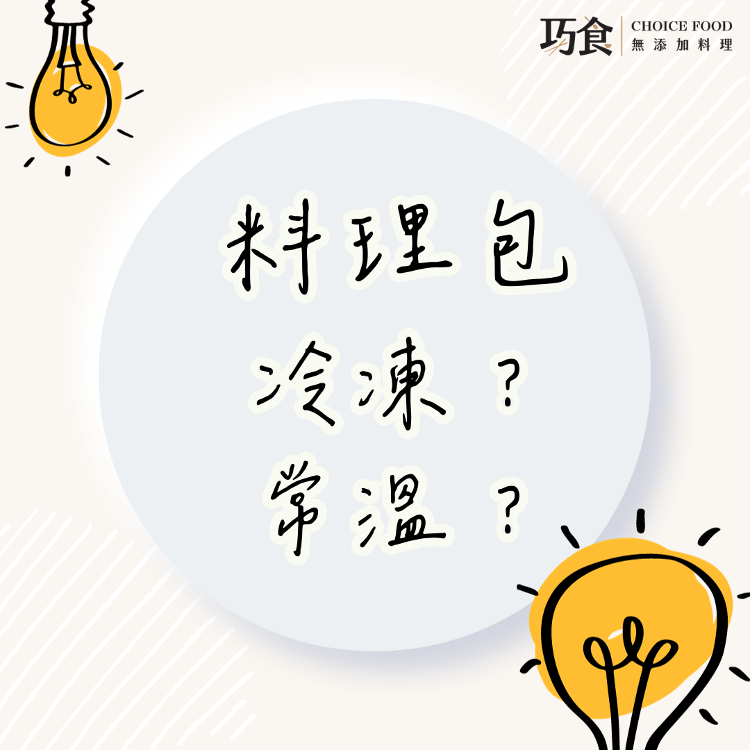 冷凍料理包