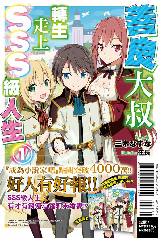 （小說）善良大叔轉生走上SSS級人生#1（首刷限定版）